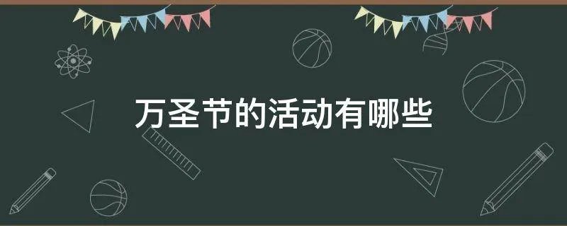 万圣节的活动有哪些