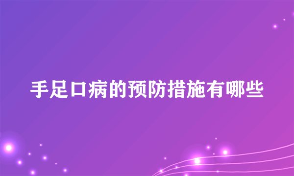 手足口病的预防措施有哪些