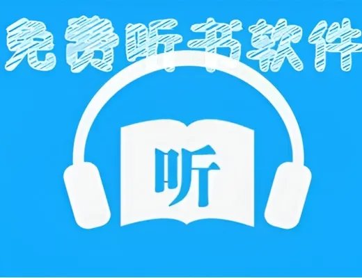txt听书