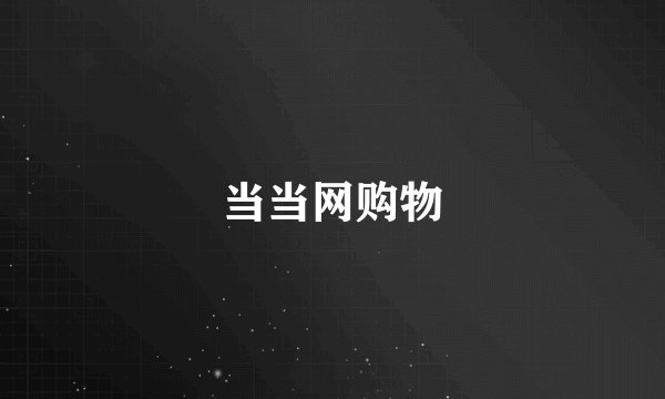 当当网购物