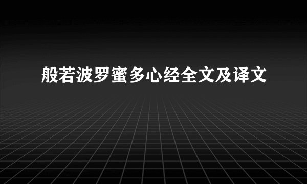 般若波罗蜜多心经全文及译文