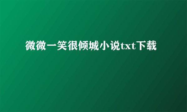 微微一笑很倾城小说txt下载