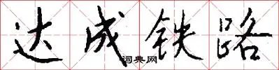 达成铁路