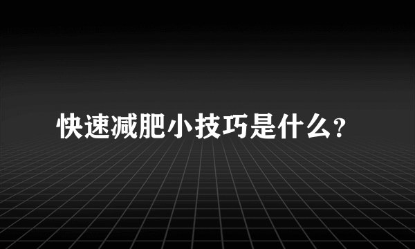 快速减肥小技巧是什么？