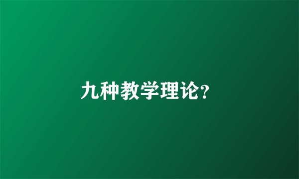 九种教学理论?