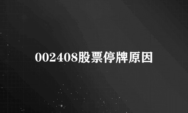002408股票停牌原因