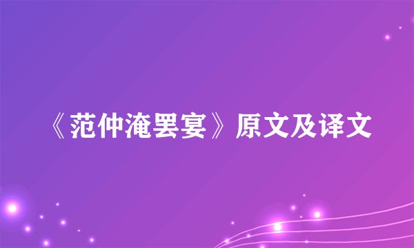 《范仲淹罢宴》原文及译文