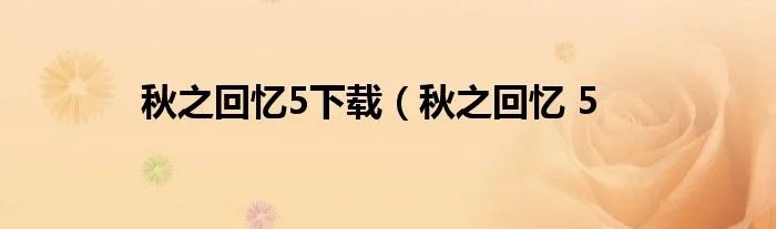 秋之回忆5下载（秋之回忆 5