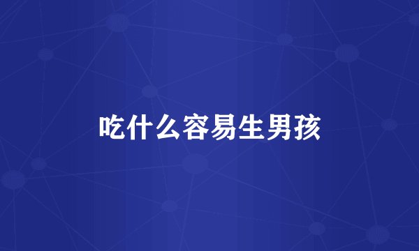 吃什么容易生男孩