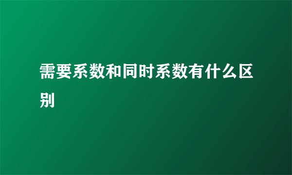 需要系数和同时系数有什么区别