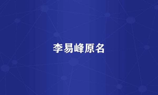 李易峰原名
