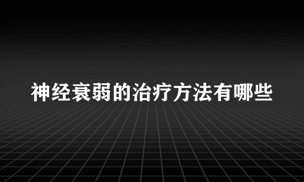 神经衰弱的治疗方法有哪些