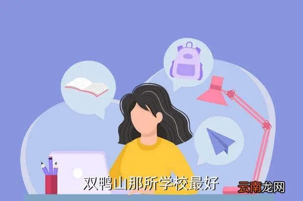 双鸭山学校，双鸭山那所学校最好