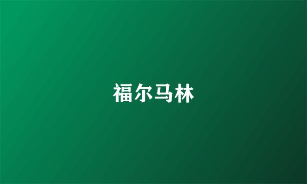 福尔马林