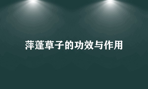 萍蓬草子的功效与作用
