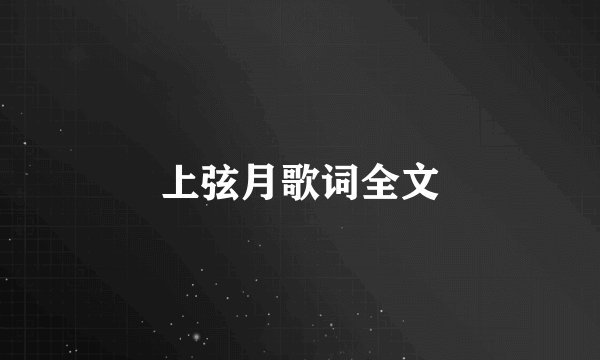 上弦月歌词全文