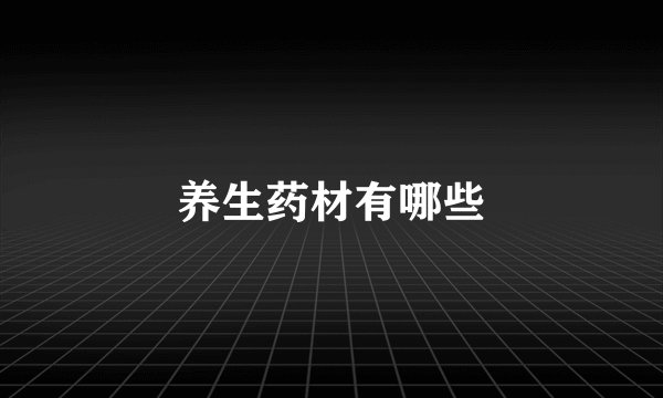 养生药材有哪些