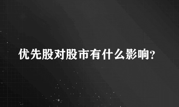 优先股对股市有什么影响？