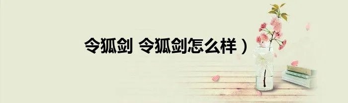 令狐剑 令狐剑怎么样）