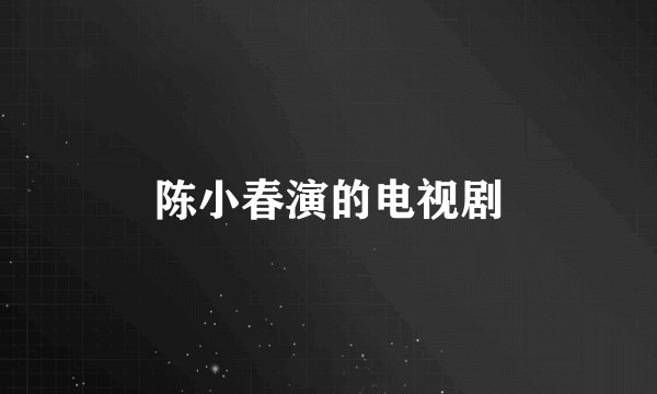 陈小春演的电视剧