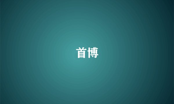 首博