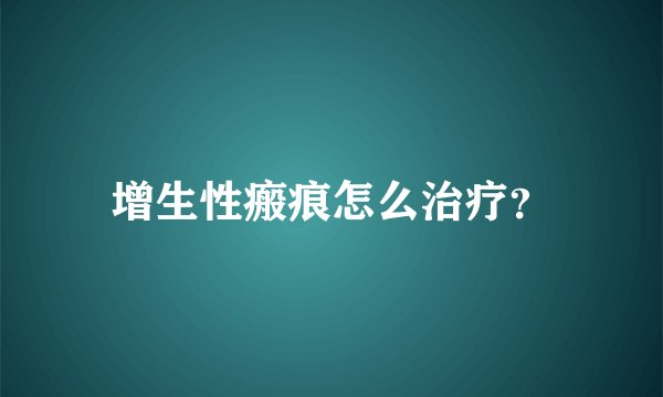 增生性瘢痕怎么治疗？