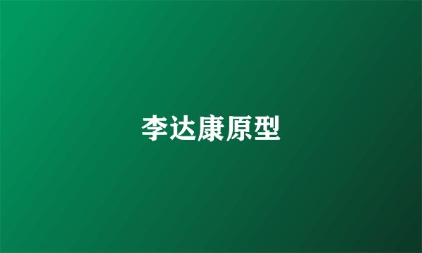 李达康原型