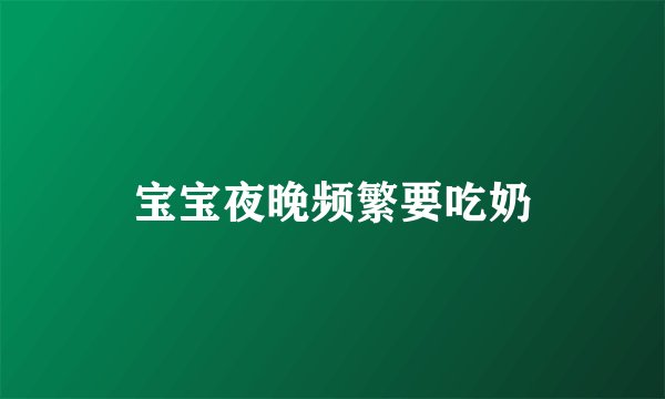宝宝夜晚频繁要吃奶