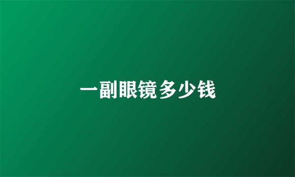 一副眼镜多少钱