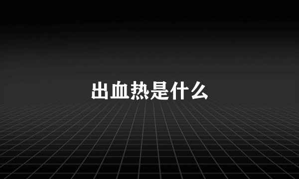 出血热是什么