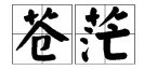 草字头的词语有哪些