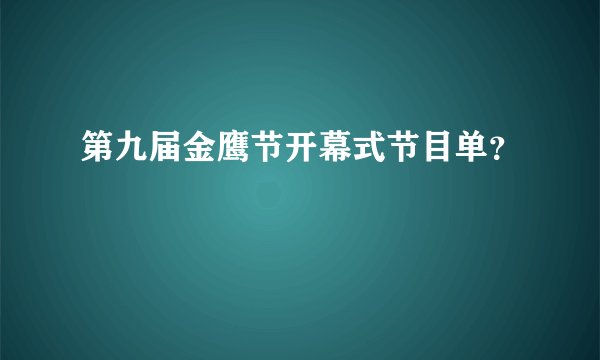 第九届金鹰节开幕式节目单？