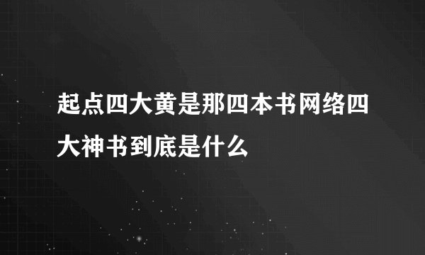 起点四大黄是那四本书网络四大神书到底是什么
