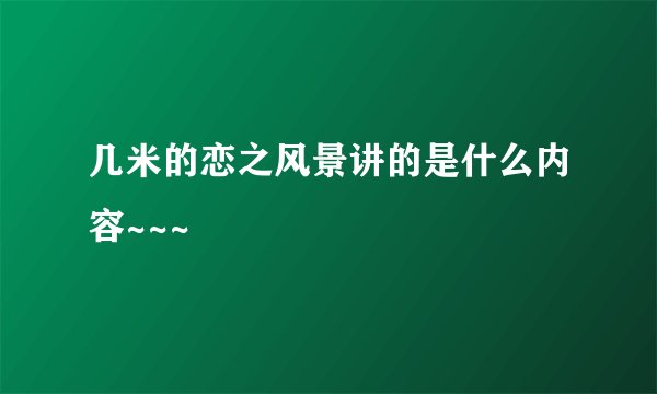 几米的恋之风景讲的是什么内容~~~