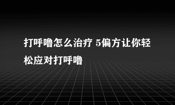 打呼噜怎么治疗 5偏方让你轻松应对打呼噜