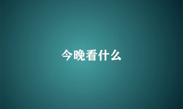 今晚看什么