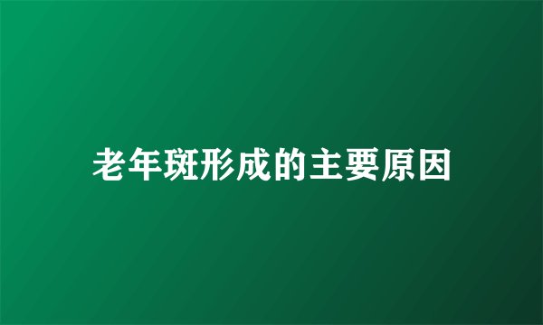 老年斑形成的主要原因
