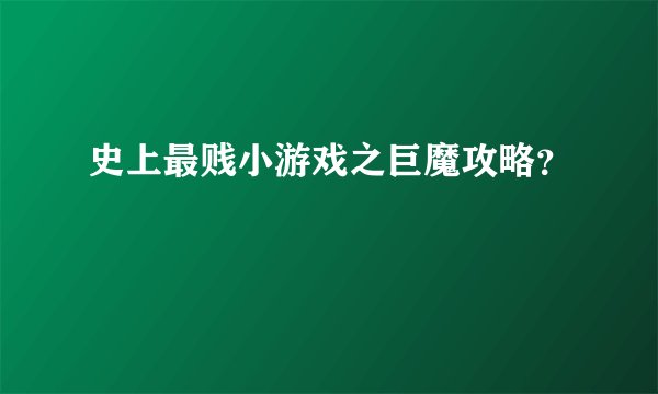 史上最贱小游戏之巨魔攻略？
