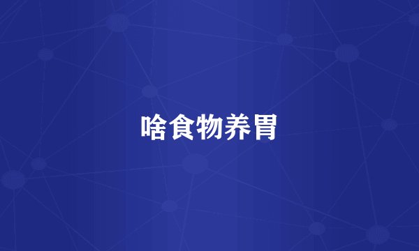 啥食物养胃