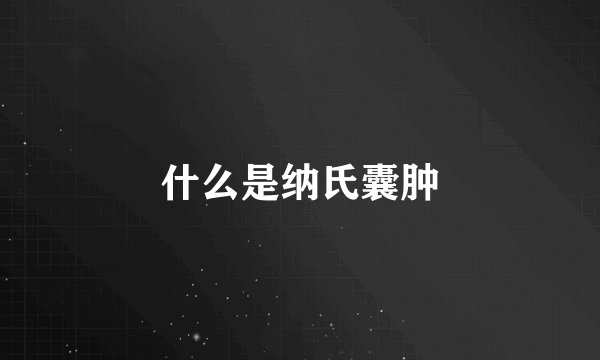 什么是纳氏囊肿