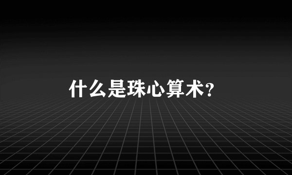 什么是珠心算术？