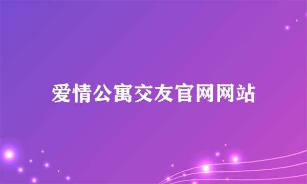 爱情公寓交友官网网站
