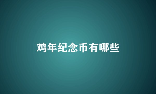 鸡年纪念币有哪些