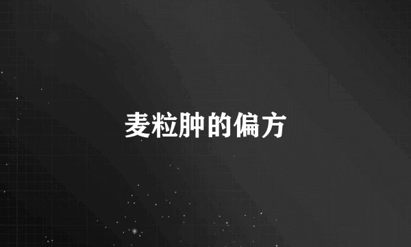 麦粒肿的偏方