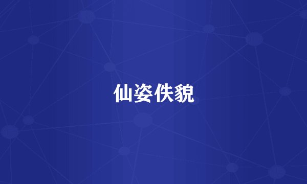 仙姿佚貌