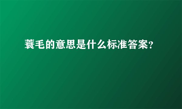 蓑毛的意思是什么标准答案？