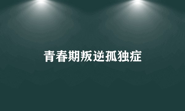 青春期叛逆孤独症