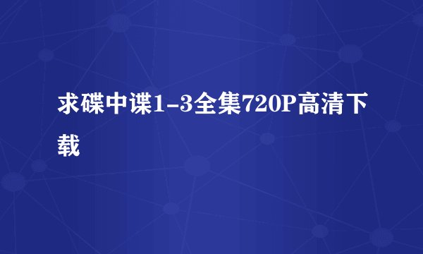 求碟中谍1-3全集720P高清下载