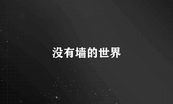没有墙的世界
