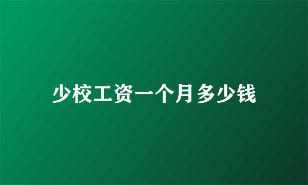 少校工资一个月多少钱